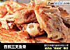 香煎三文鱼骨的做法