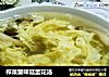 榨菜蟹味菇蛋花汤的做法
