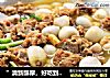 ”清新醇厚，好吃到掉渣“------〖耙豌豆and芋儿烩酥肉〗的做法