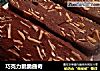 巧克力脆脆曲奇的做法