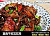豆角干焖五花肉的做法