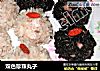 双色珍珠丸子的做法