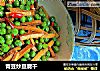 青豆炒豆腐干的做法