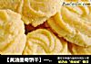 【黄油曲奇饼干】—做烘培零失败的饼干的做法