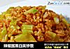 辣椒酱圆白菜炒饭的做法