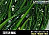 蒜蓉油麦菜的做法