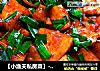 【小渔夫私房菜】---《鲜虾大蒜烧萝卜》的做法