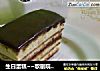 生日蛋糕~~歌剧院蛋糕·欧培拉@@opera cake的做法