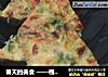 春天的美食 ——槐花鸡蛋饼的做法