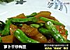萝卜干炒梅豆的做法