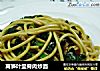 莴笋叶里脊肉炒面的做法
