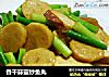香干蒜薹炒鱼丸的做法