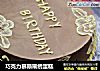 巧克力慕斯刷绣蛋糕的做法