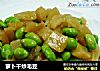 萝卜干炒毛豆的做法