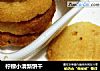 柠檬小清新饼干的做法