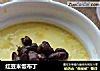 红豆米饭布丁的做法