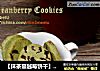 【抹茶蔓越莓饼干】忽觉青红入眼来的做法