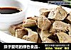 孩子爱吃的绿色食品----------〖香醉蘸酱鹅肝〗的做法