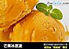 芒果冰激凌的做法