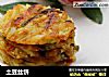土豆丝饼的做法
