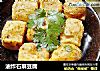 油炸石屏豆腐的做法