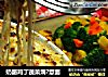 奶酪鸡丁蔬菜焗?意面的做法
