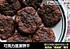 巧克力豆渣饼干的做法