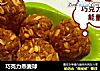 巧克力燕麦球的做法