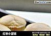 红枣小蛋糕的做法