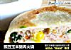 豌豆玉米猪肉火烧的做法