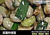 蒜苗炒胡豆的做法