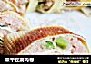 熏干豆腐肉卷的做法