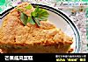 芒果戚风蛋糕的做法