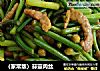 （家常版）蒜薹肉丝的做法