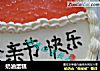 奶油蛋糕的做法