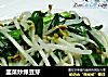 韭菜炒绿豆芽的做法