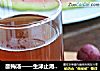 酸梅汤——生津止渴、去烦解暑的做法