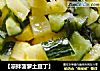 【凉拌菠萝土豆丁】的做法