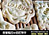 香葱梳打or苏打饼干的做法