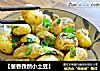 【葱香孜然小土豆】的做法