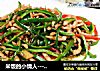 米饭的小情人--------〖双椒炒肉丝〗的做法