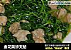 金花菜炒文蛤的做法