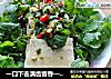 一口下去满齿留香——薄荷拌豆腐的做法