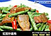 豇豆炒腊肉的做法