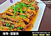 烤鸡--宴客菜的做法