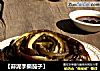 【蒜泥手撕茄子】的做法