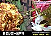 番茄炒蛋一菜两吃的做法