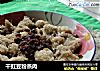 干豇豆粉蒸肉的做法