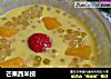 芒果西米捞的做法