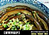 【家常拌茄子】的做法